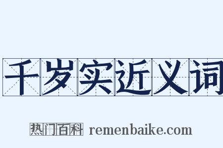 千岁实近义词是什么意思的图片